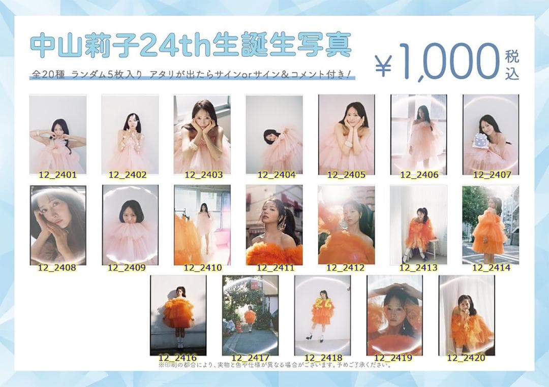 私立恵比寿中学 中山莉子 生誕生写真 20th～25th（バラ売り可）