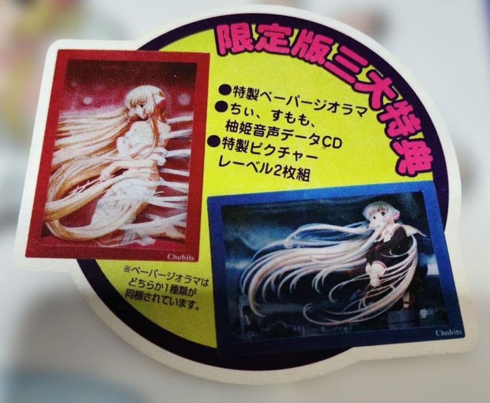 【未開封・限定版】ちょびっツ　CD-ROM〜ちぃ　、目覚める。〜　CLAMP