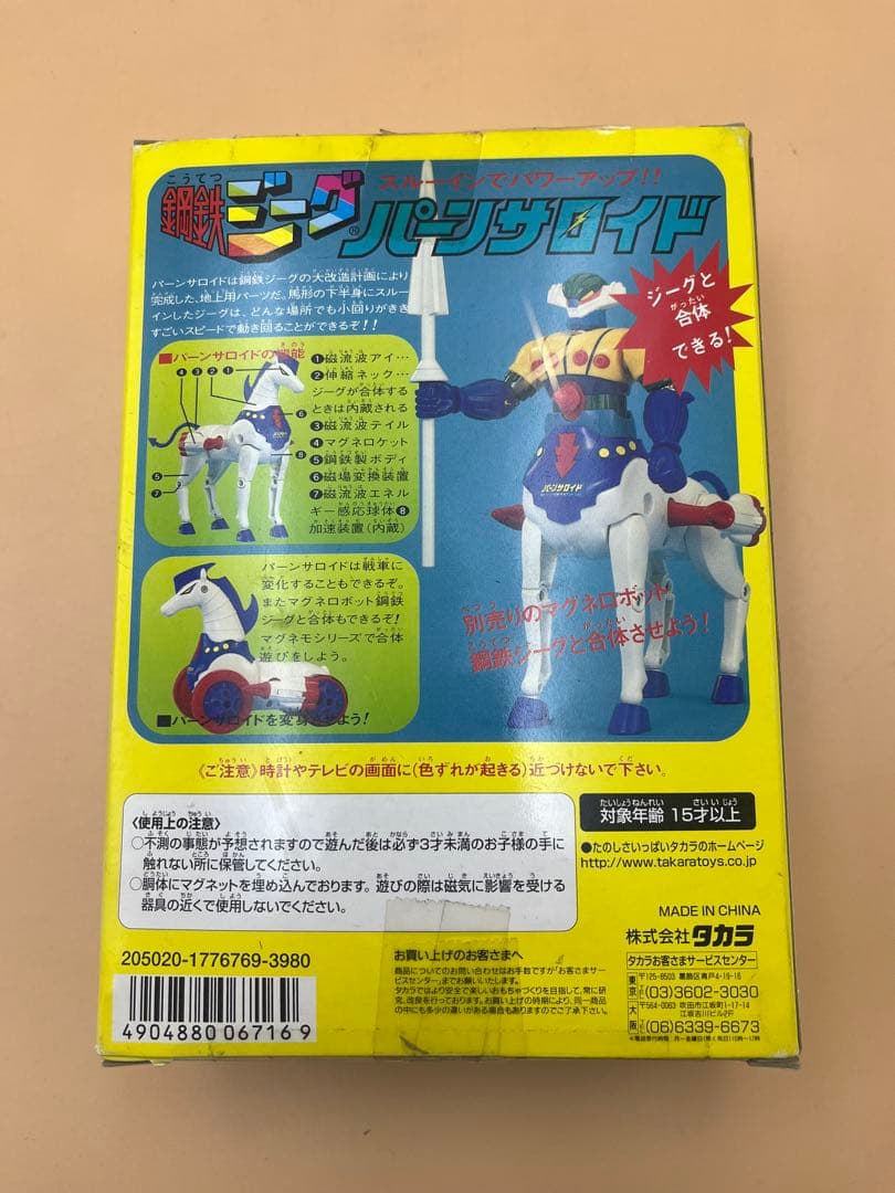 マグネモシリーズ　鋼鉄ジーグ　パーンサロイド　当時物　希少品　超合金　ビンテージ