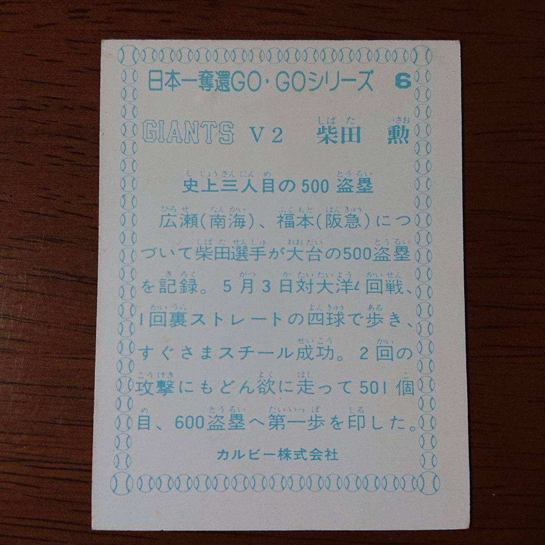 カルビー プロ野球カード 77年 日本一奪還GOGOシリーズ 6 巨人柴田