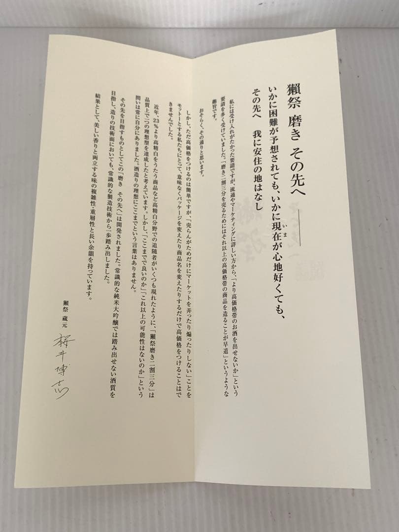 【未開栓】清酒　獺祭　磨　720ml 16% 2025年　　M70828-15