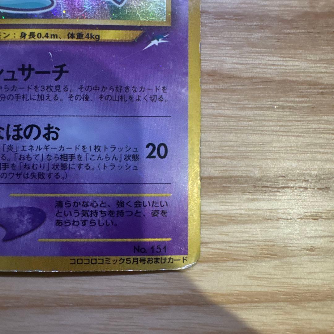 ひかるミュウ_「月刊コロコロコミック01年5月号」 おまけカード PROMO …