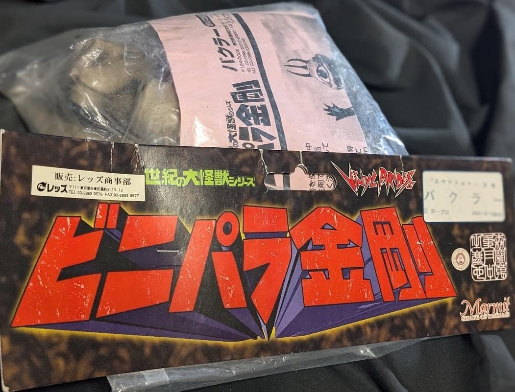 バクラー「スペクトルマン」登場怪獣（マーミット）未開封・未組立ビニパラ金剛