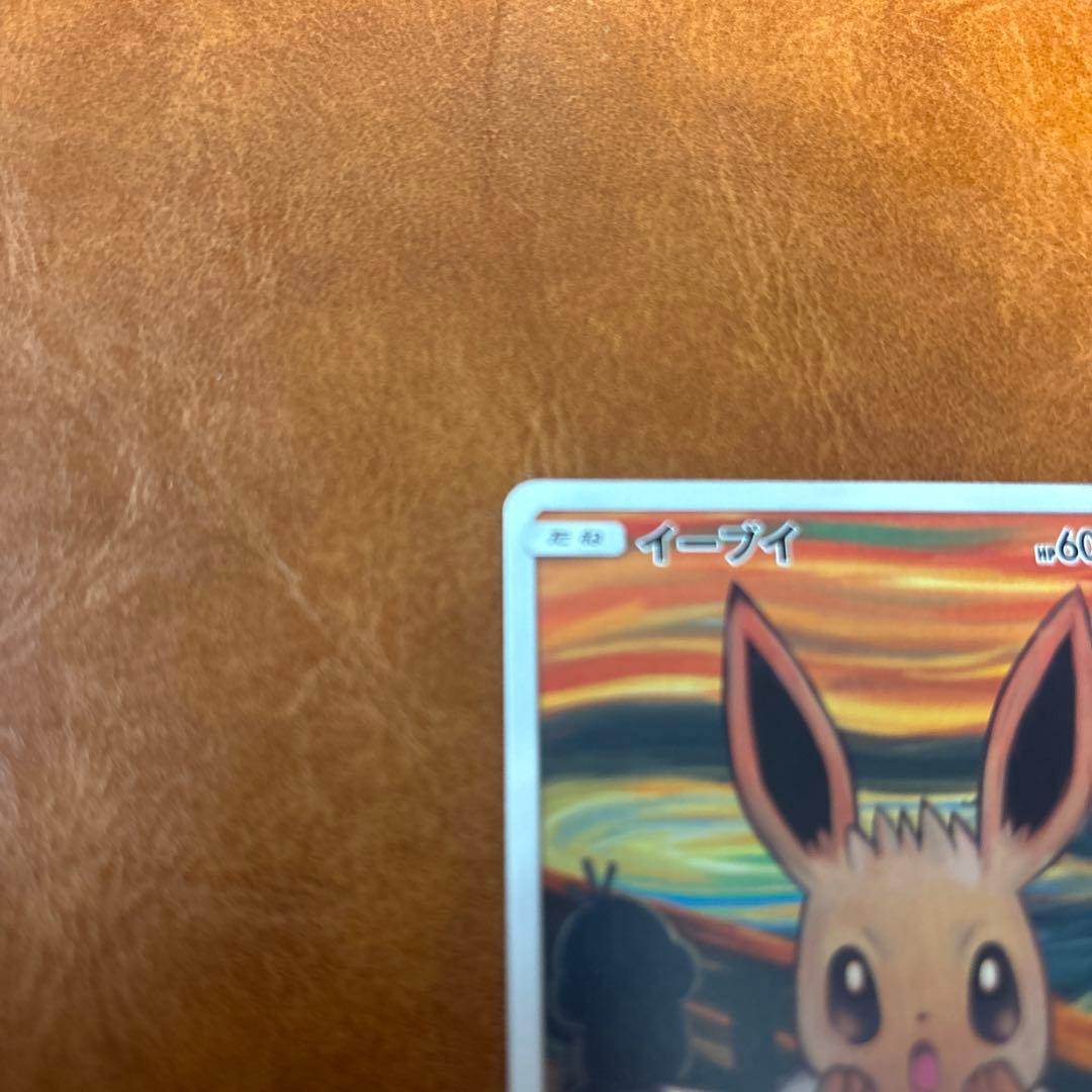 （センタリング◎）イーブイ：ムンク展×ポケモンカードゲーム PROMO SM-P