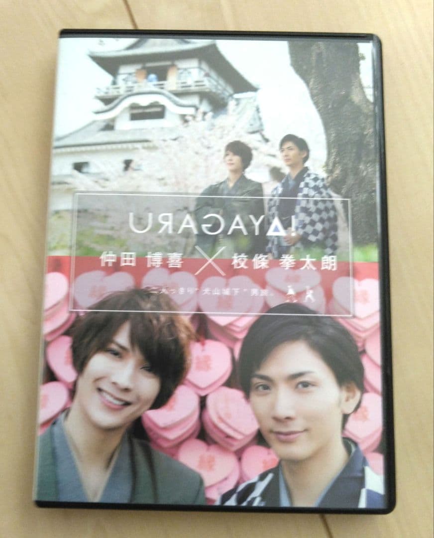 数日のみ値下げ⭐仲田博喜　ひとりでできるもん！！＋仲田博喜と校條拳太朗DVD