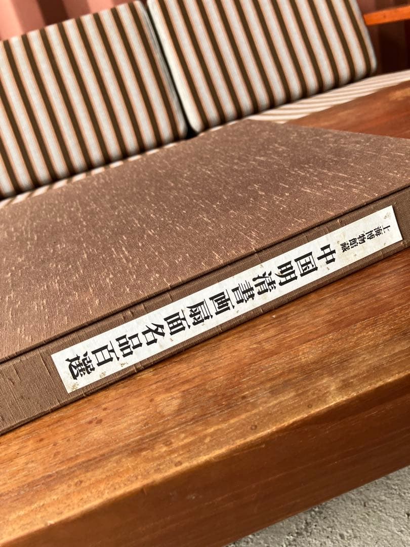 中国 明清書画扇面名品百選 100枚揃 上海博物館蔵 中國書家 画集 書道 資料