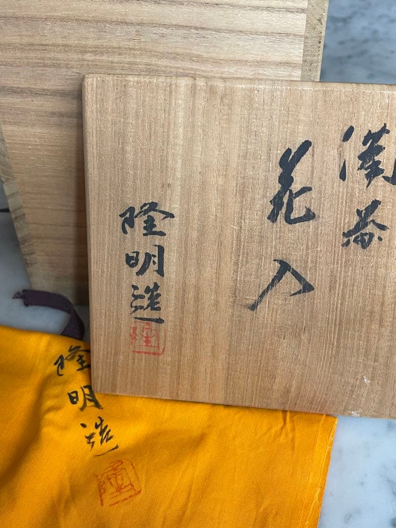 備前焼 陶磁器「木村隆明 備前 花入」陶印 共箱 共布ZBP