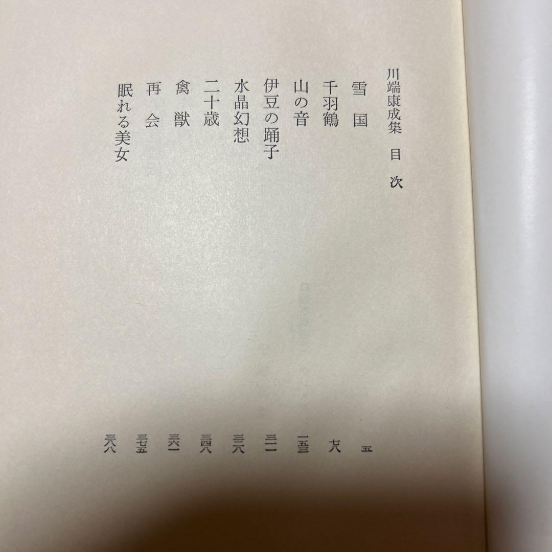 [毛筆署名]川端康成集　雪国千羽鶴山の音伊豆の踊り子禽獣再会眠れる美女他5篇