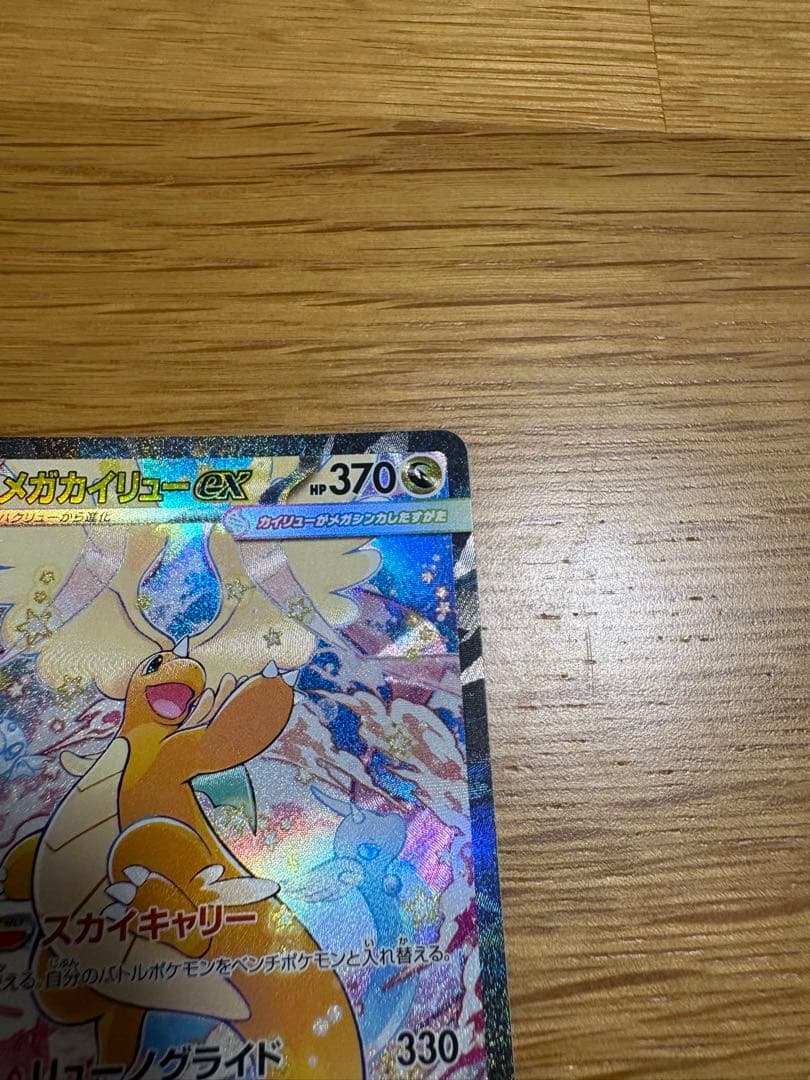 メガカイリューsar 美品