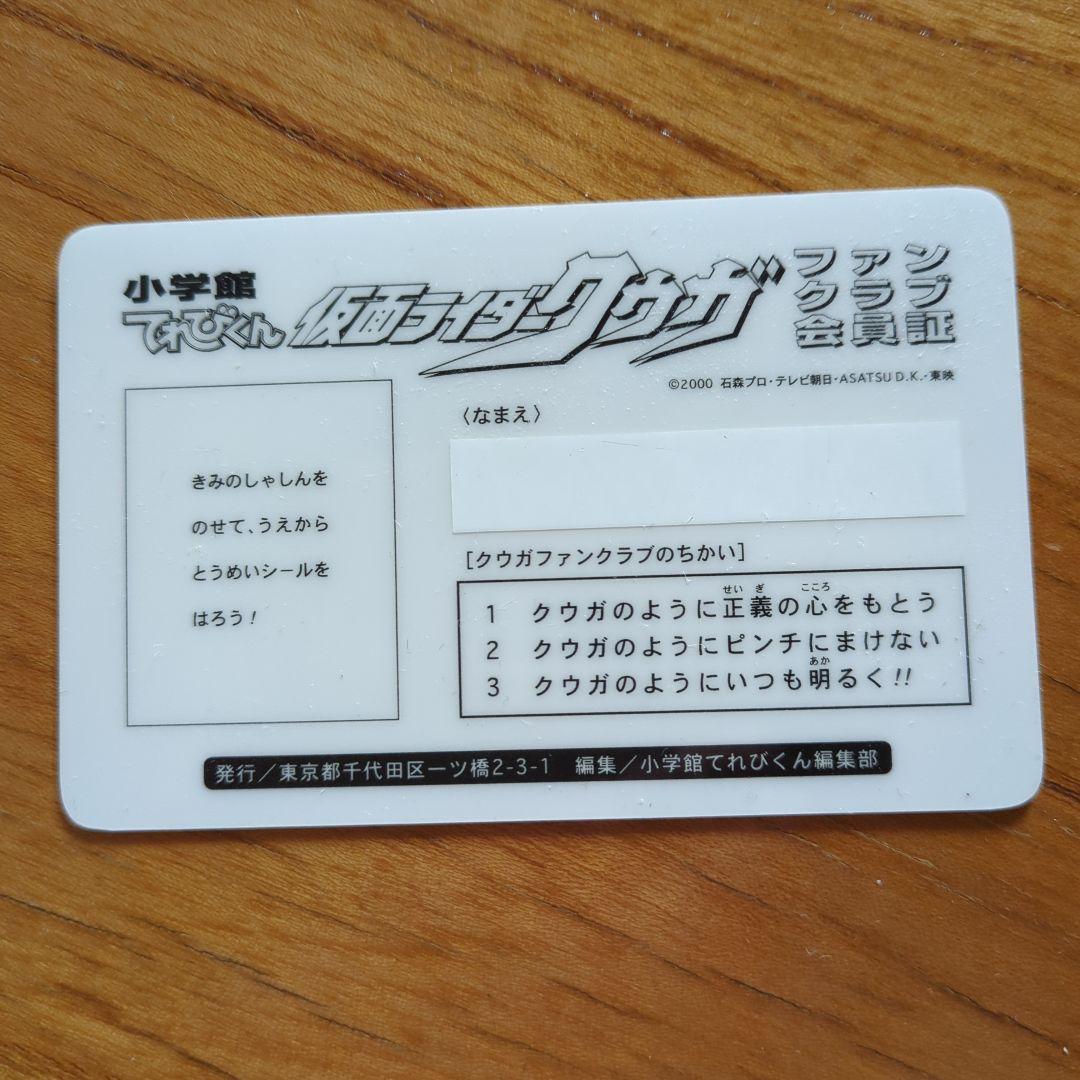 仮面ライダー クウガ ファンクラブ会員証