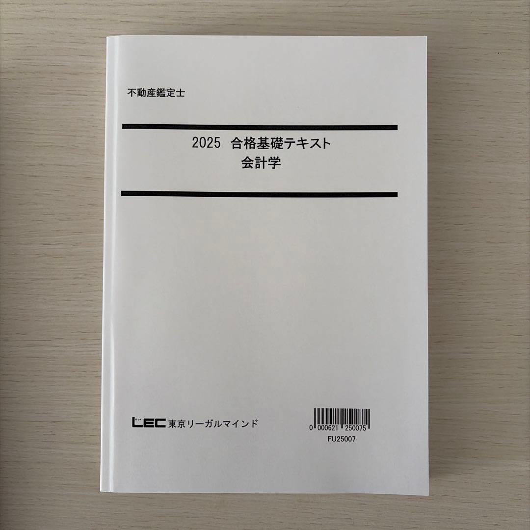 【未使用・2025】LEC 不動産鑑定士 会計学フルセット（的中答練3回付）