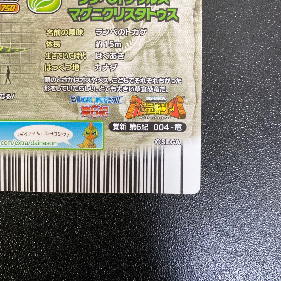 【B143】恐竜キング　ランベオサウルス・M 覚新第6紀　004-竜