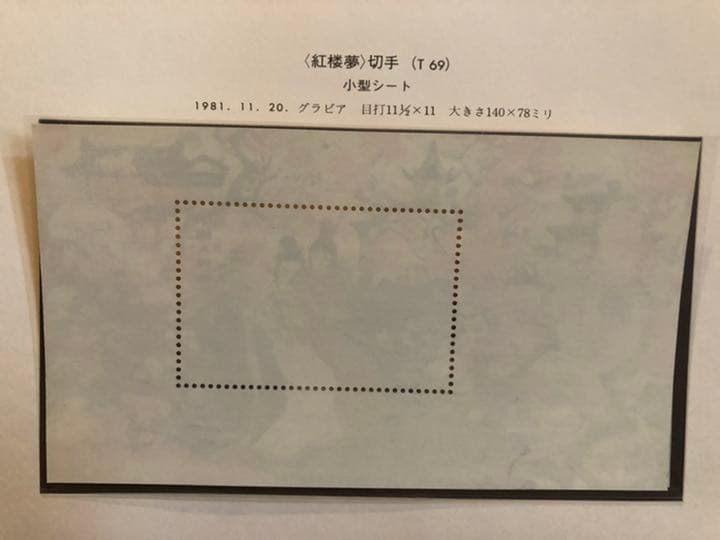 値下げ【新品未使用 超美品】中国切手T69mT69紅楼夢小型シートと使用済10枚