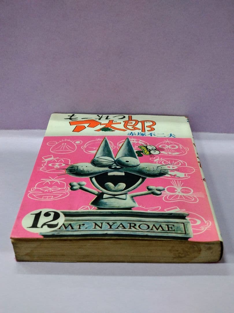 赤塚不二夫 直筆イラスト&サイン入り / も〜れつア太郎 12