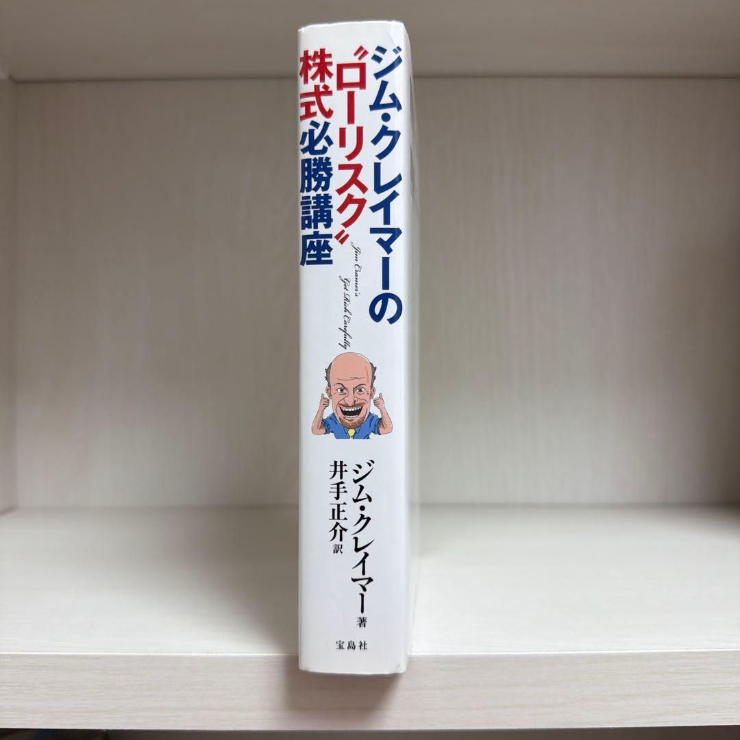 ジム・クレイマーの\"ローリスク\"株式必勝講座