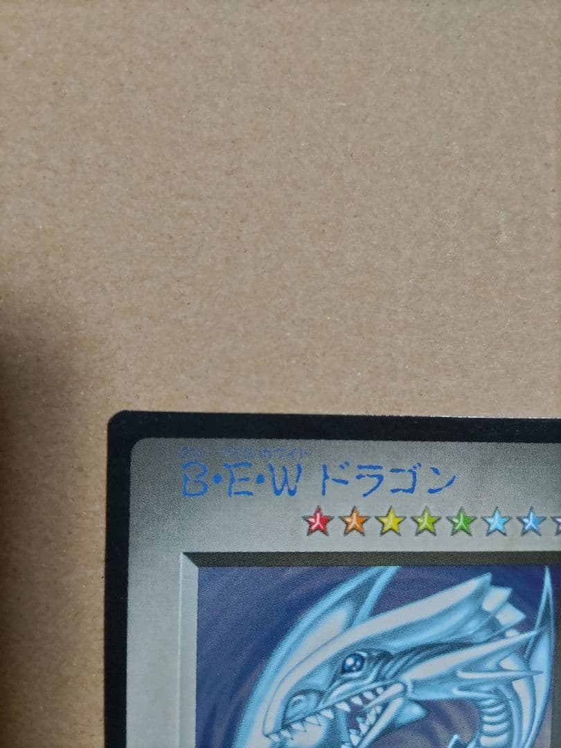 B•E•Wドラゴン not for saleなし 青眼の白龍