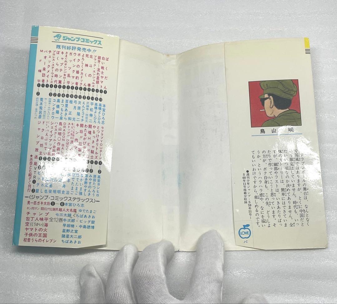 ドラゴンボール 第1巻 鳥山明 希少 初版 定価360円