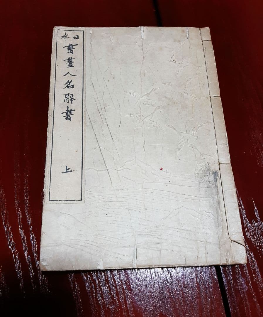 明治44年発行『日本書画人名辞書』上巻・中巻・下巻　3冊セット
