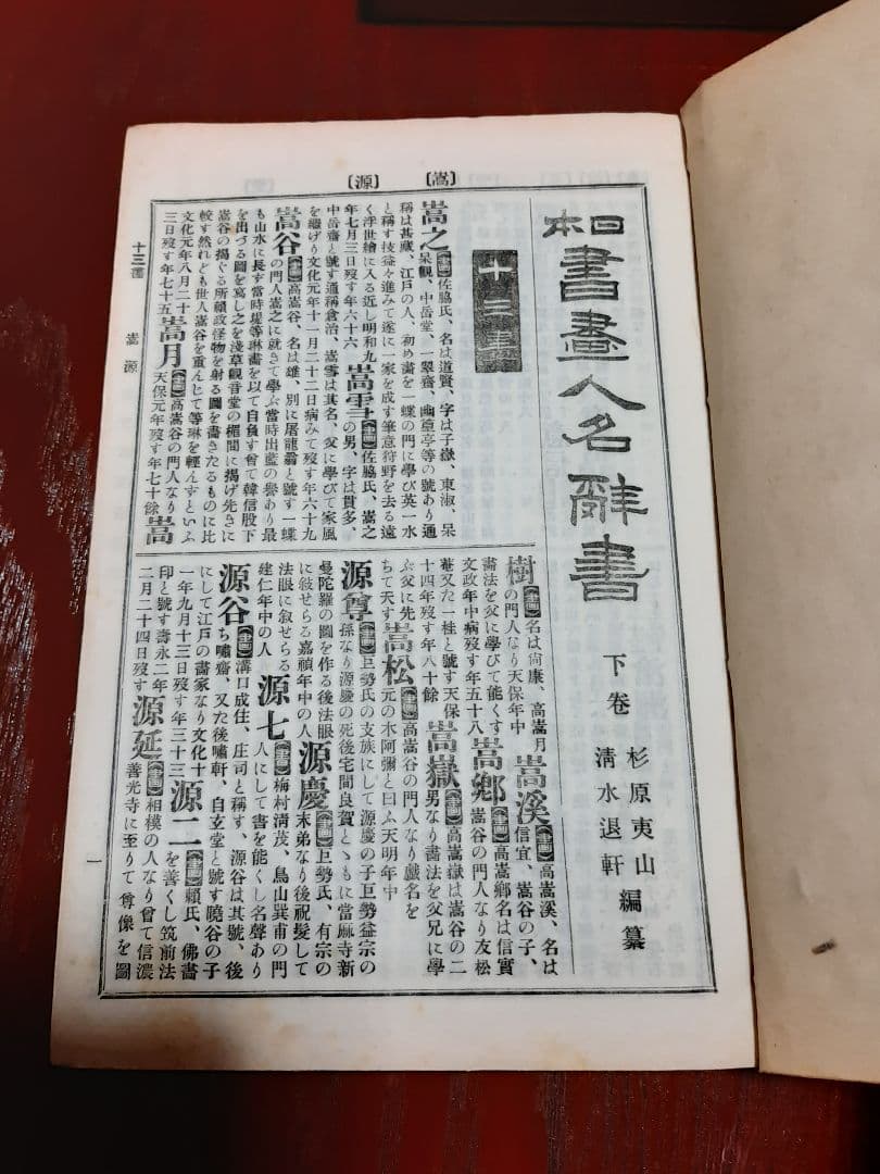 明治44年発行『日本書画人名辞書』上巻・中巻・下巻　3冊セット