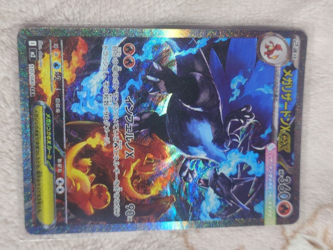 メガリザードンXex SAR 110/080