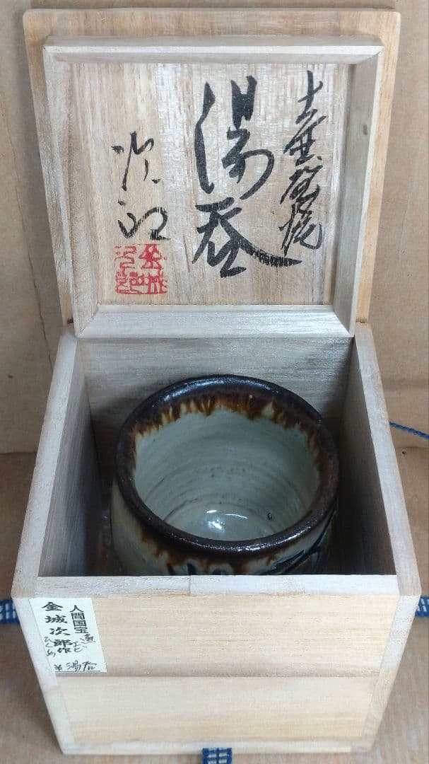 【本物保証】金城次郎 壷屋焼湯呑(海老笑魚紋湯呑）共箱 栞 人間国宝 壺屋焼
