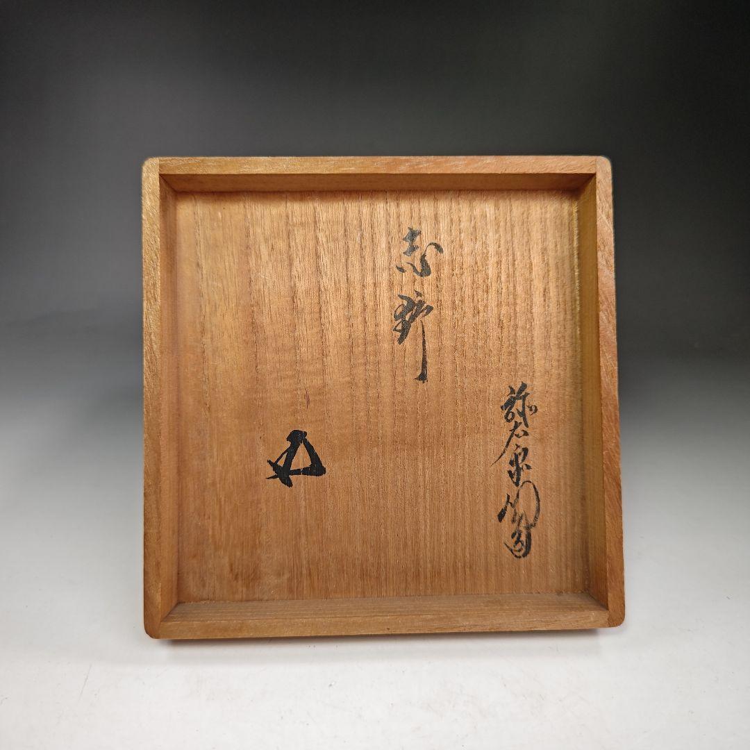 イ361 茶碗『萩焼　加藤弥右衛門造』『鵬雲斎　極箱　花押』茶道具　抹茶碗