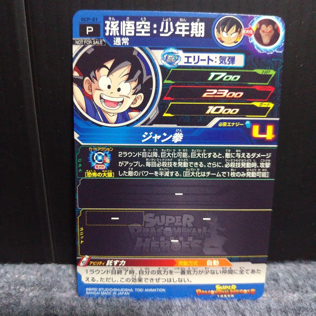 スーパードラゴンボールヒーローズ 孫悟空:少年期　GCP-01 UMC-044