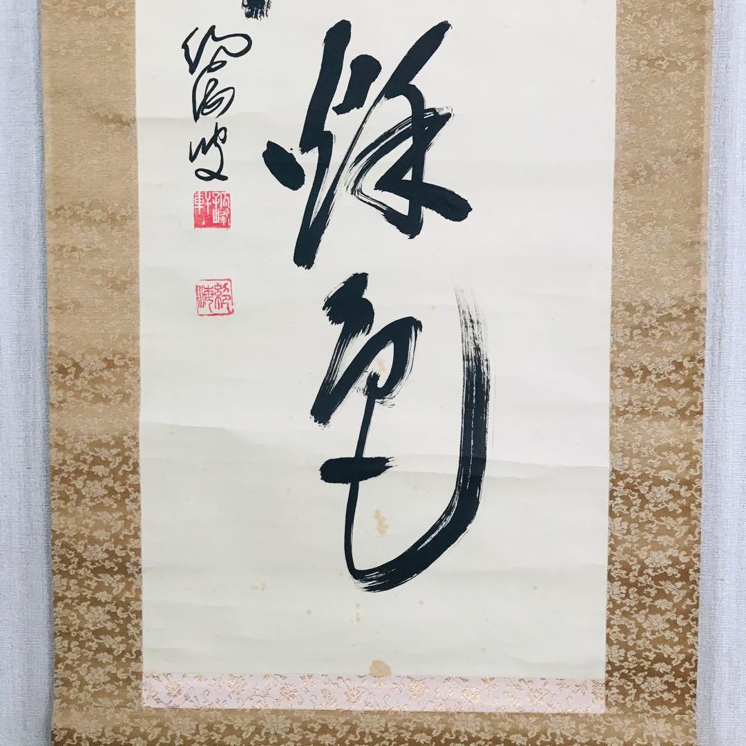 臨済宗法燈派 興国寺150世 孤峰軒 目黒絶海「東籬佳秋色」掛軸 O-57