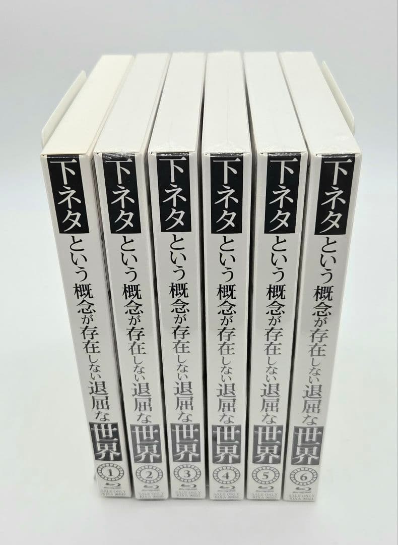 下ネタという概念が存在しない退屈な世界 ブルーレイ 全巻セット