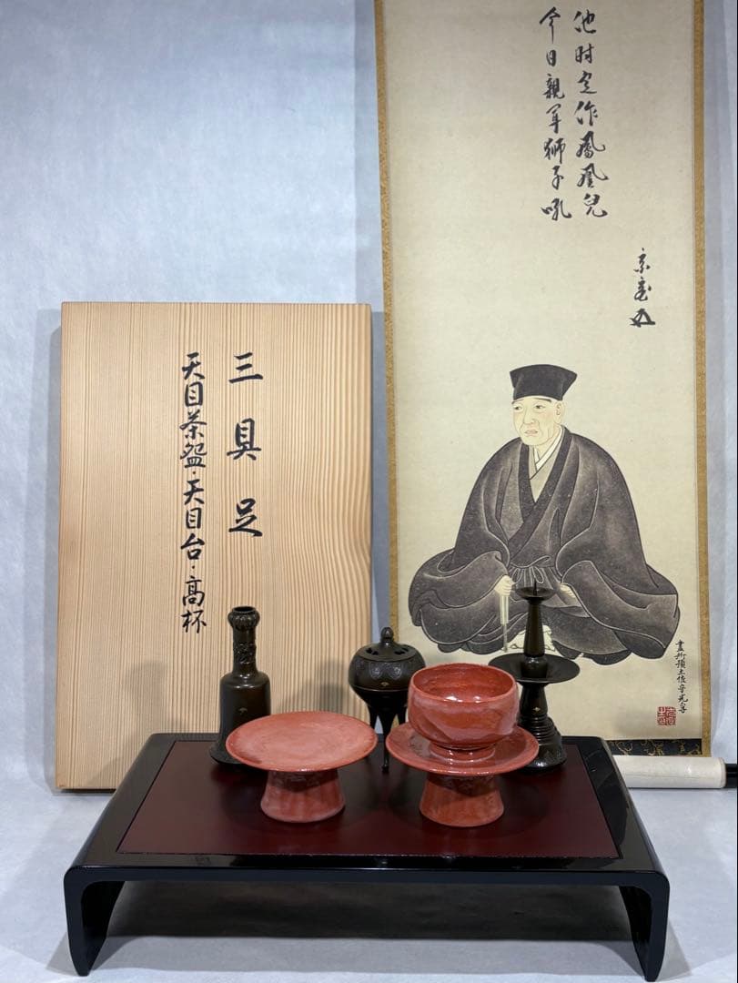 利休忌　三具足 掛軸 具足台 天目茶碗 天目台 高坏 美品 共箱　茶道 送料込