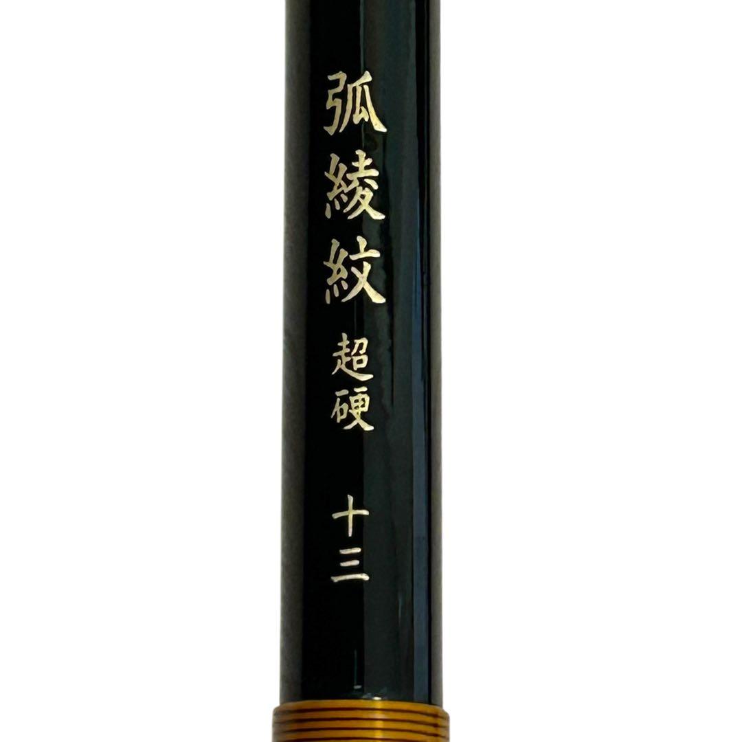 【美品】SHIMANO シマノ　弧綾紋　超硬　十三　13尺　5本継ぎ　ヘラ竿