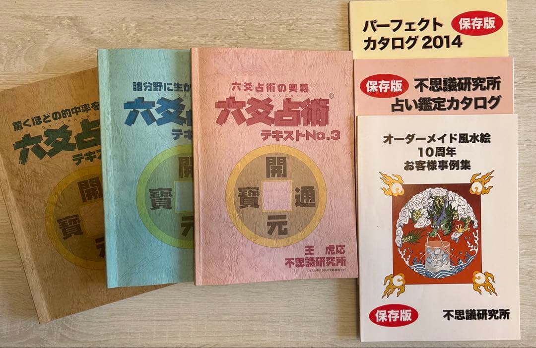 六爻占術　テキストNO.1〜3 他、風水事例集など