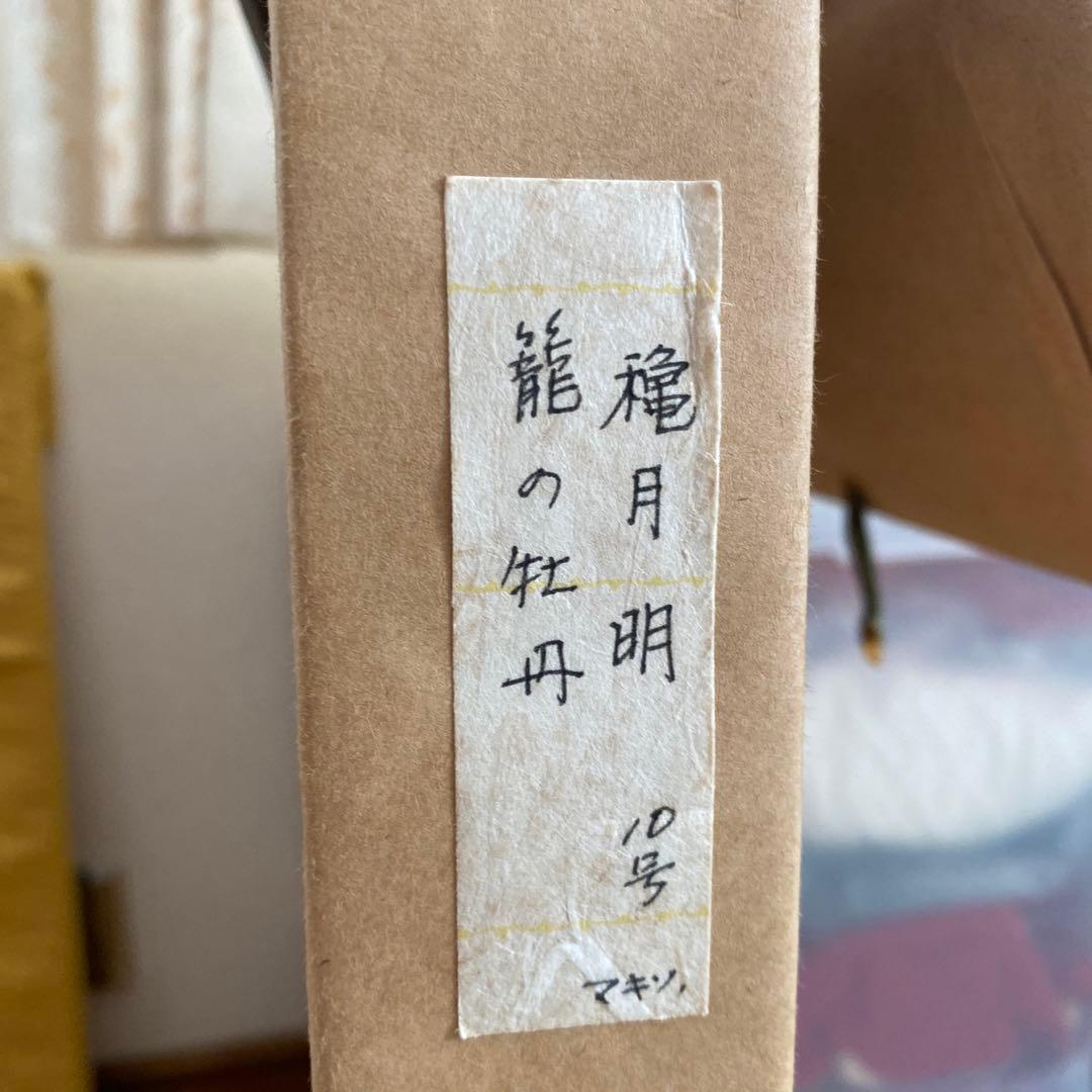 穐月明　籠の牡丹　日本画