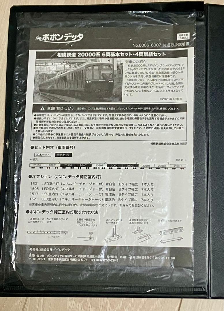 6006 相模鉄道 20000系 6両基本セット【急行　横浜】