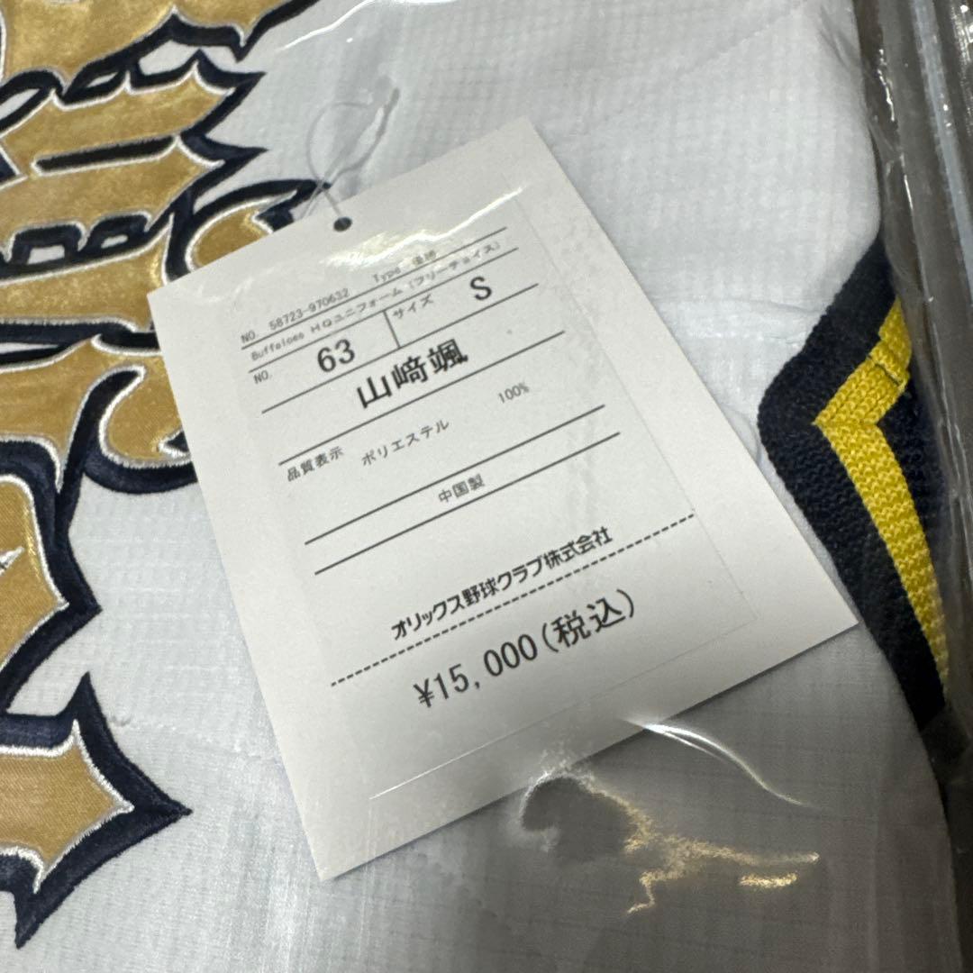 オリックスバファローズ　山﨑颯一郎　ユニフォーム　タオル　アクスタ　ベア　グッズ