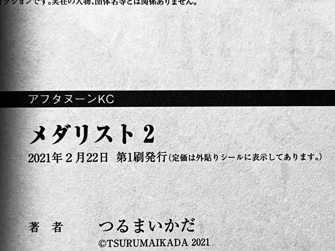 全巻初版・帯付 メダリスト 1~12巻+小説1・2巻+特典セット つるまいかだ
