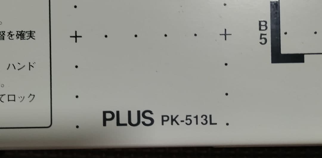 早い者勝ち✨️PLUS PK-513L 裁断機 中古