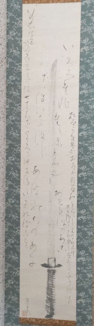 藤井達吉　剣掛軸　H68