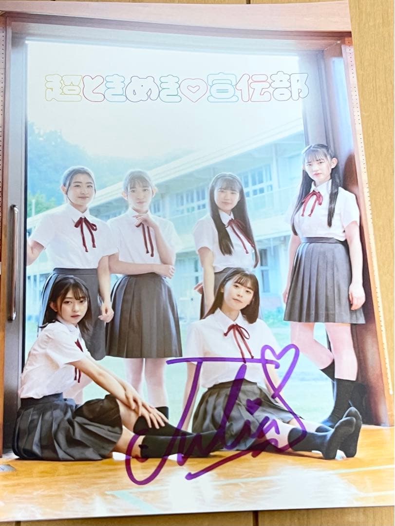 超ときめき宣伝部 ハートギュッと! ファンクラブ限定豪華盤　杏ジュリアサイン