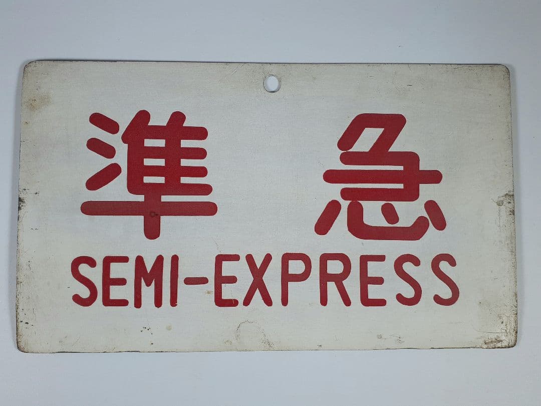 国鉄　急行　籠原　ホーロー看板　準急　吊り下げ看板　鉄道　計2点