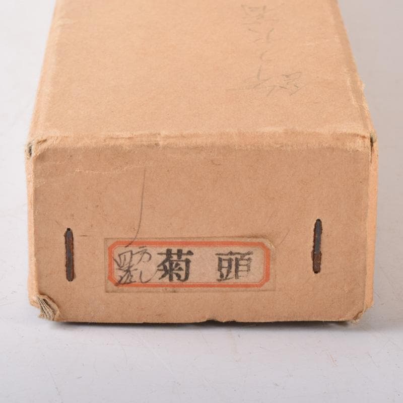 茶道具　金工師　木村清五郎造　菊頭四方透かし　飾火箸　共布共箱　V　7391