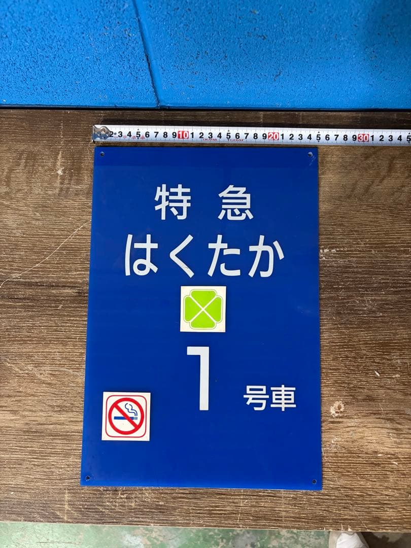 ず*ー様 特急　はくたか　乗車位置案内板　鉄道廃品　レトロ