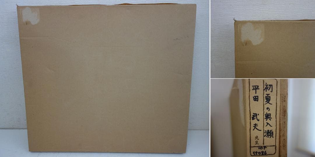 M▽平田武夫 油彩 絵画 額縁 初夏の奥入瀬 F10 (37968)