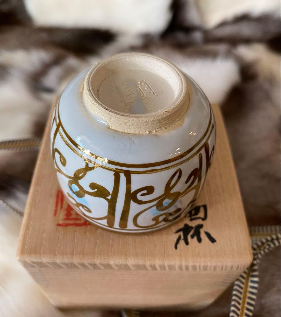 加藤卓男 晩年作　ラスター彩胡姫文酒杯　 「国指定重要無形文化財認定」印