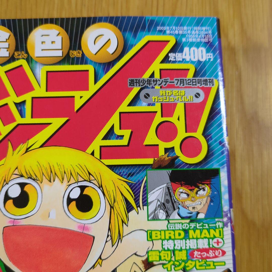 特別編集 金色のガッシュ 週間少年サンデー７月１２日号増刊