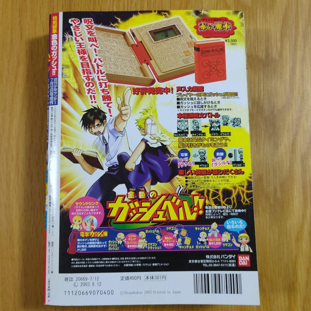 特別編集 金色のガッシュ 週間少年サンデー７月１２日号増刊