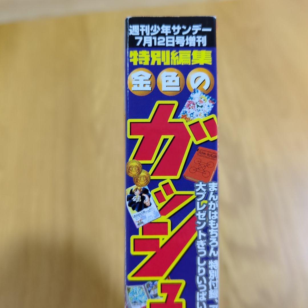 特別編集 金色のガッシュ 週間少年サンデー７月１２日号増刊