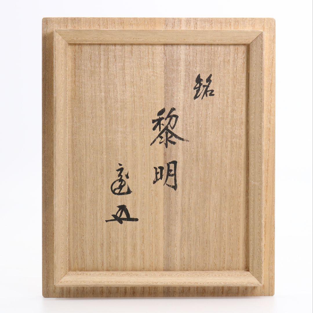 加藤唐九郎作 黒織部沓茶碗 裏千家十五代 鵬雲斎書付 御物袋　OW516　DC1