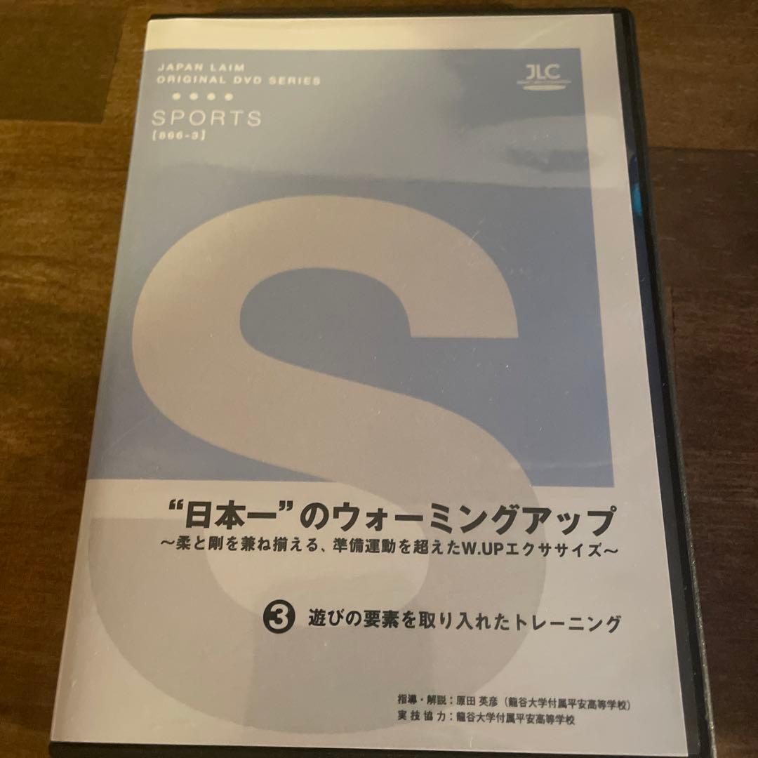 日本一のウォーミングアップ　全3巻