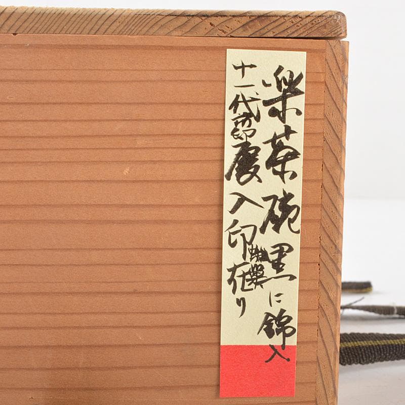 茶道具　十一代楽吉左衛門　慶入造　黒楽茶碗　時代箱　M　R6402